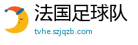 法国足球队